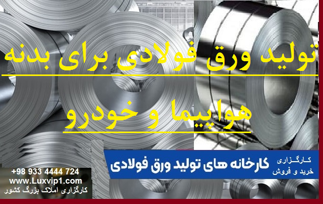 خرید کارخانه تولید ورق فولادی